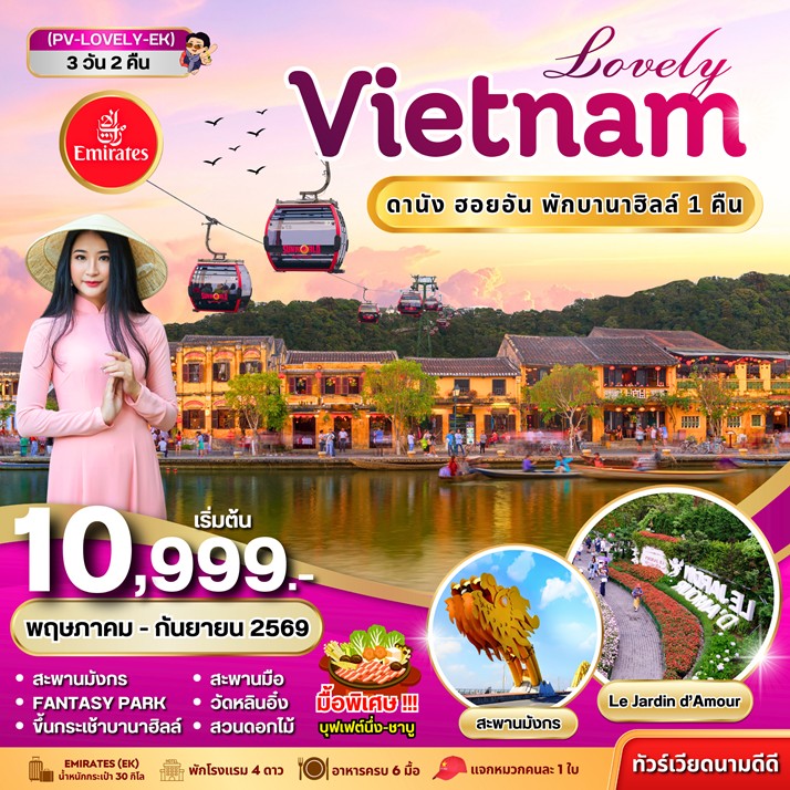 ทัวร์เวียดนามกลาง LOVELY VIETNAM ดานัง ฮอยอัน พักบานาฮิลล์ 3วัน 2คืน EK