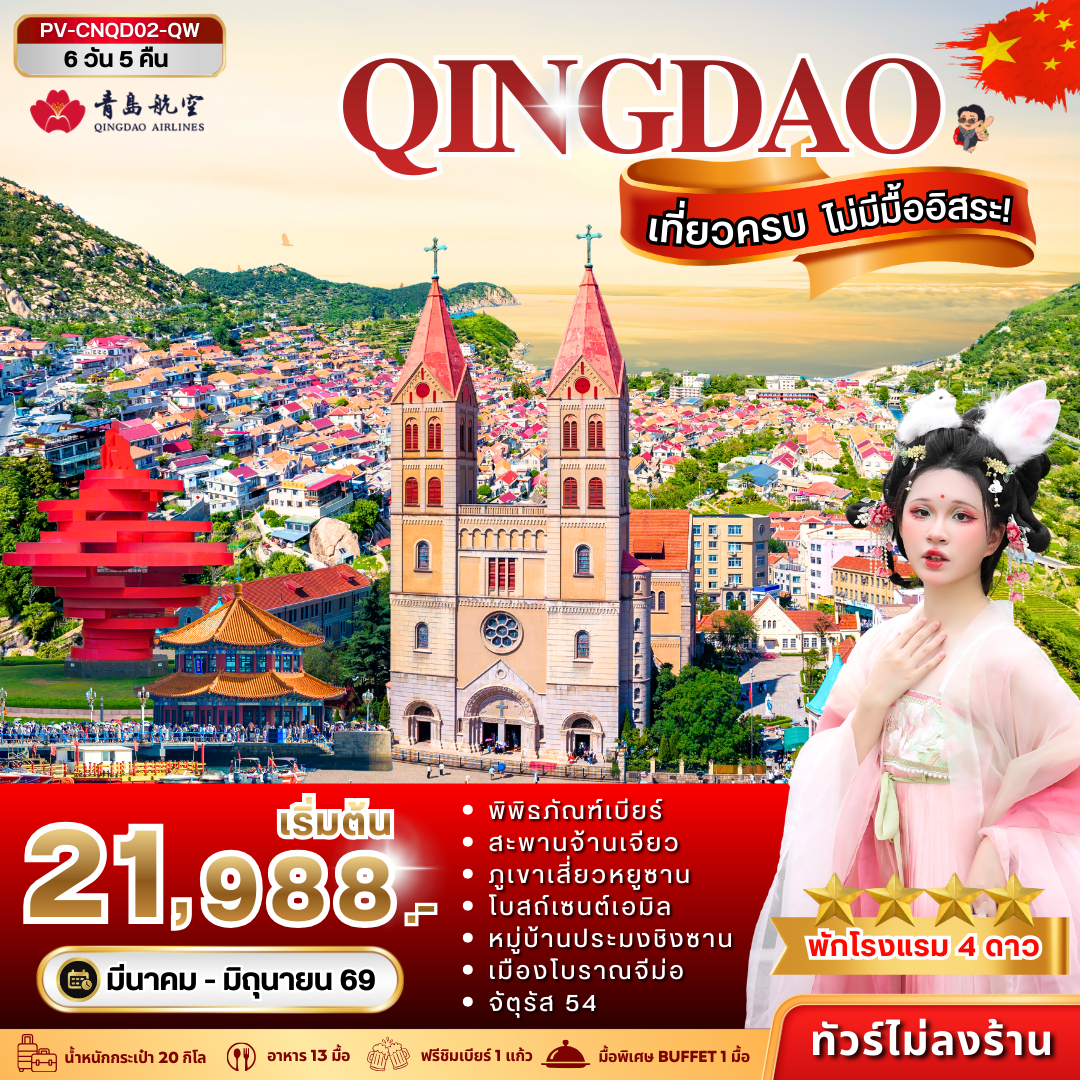 ทัวร์จีน QINGDAO เที่ยวครบ ไม่มีมื้ออิสระ 6วัน 5คืน QW