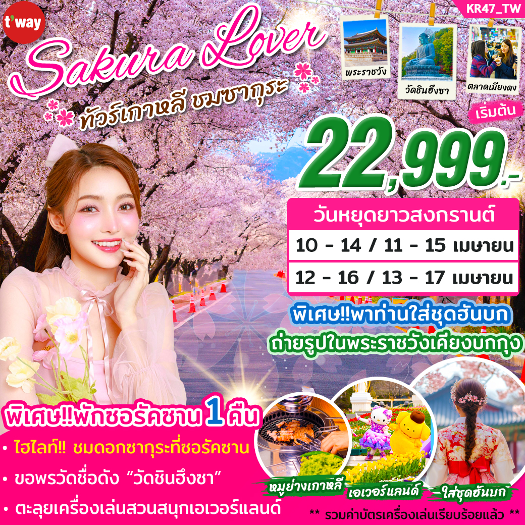 ทัวร์เกาหลี SAKURA LOVER 2026 5วัน 3คืน TW