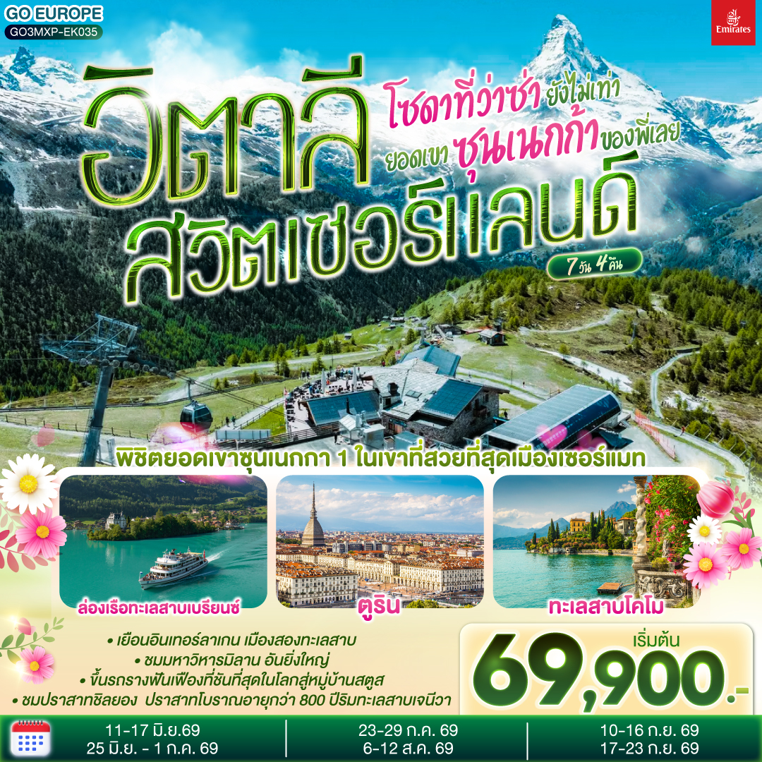 ทัวร์ยุโรป โซดาที่ว่าซ่า ยังไม่เท่ายอดเขาซุนเนกก้าของพี่เลย อิตาลี สวิตเซอร์แลนด์  7 วัน 4 คืน EK