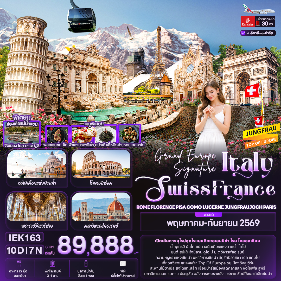 ทัวร์ยุโรป Grand Europe Signature Italy Swiss France ROME FLORENCE PISA COMO LUCERNE JUNGFRAUJOCH PARIS 10วัน 7คืน EK