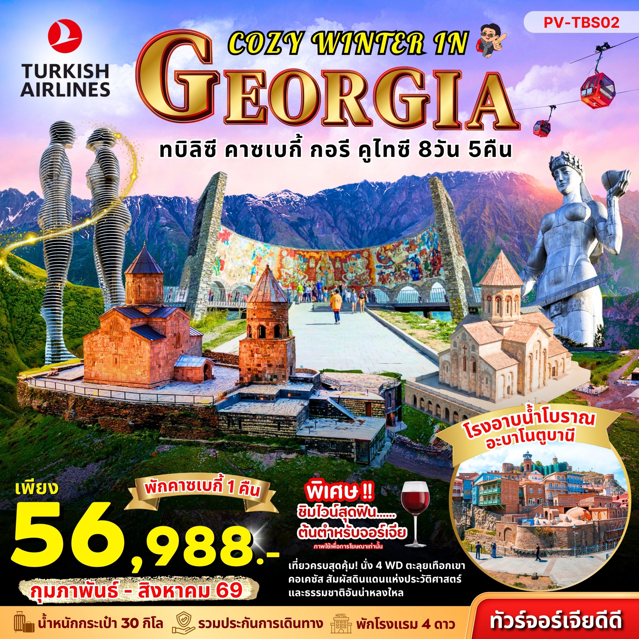 ทัวร์จอร์เจีย COZY WINTER IN GEORGIA 8วัน 5คืน TK