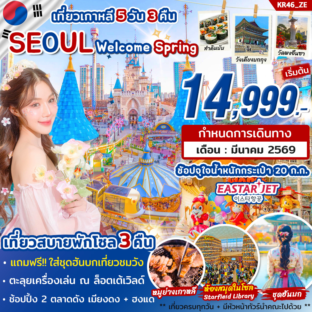 ทัวร์เกาหลี SEOUL Welcome Spring 2026 5วัน 3คืน ZE