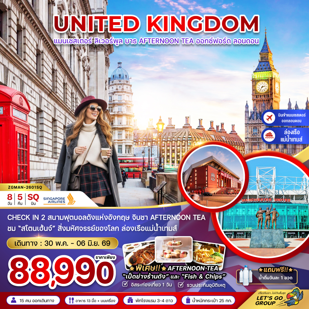 ทัวร์อังกฤษ อังกฤษ (เเมนเซสเตอร์-ลอนดอน-บาธ-AFTERNOON TEA) 8วัน 5คืน SQ