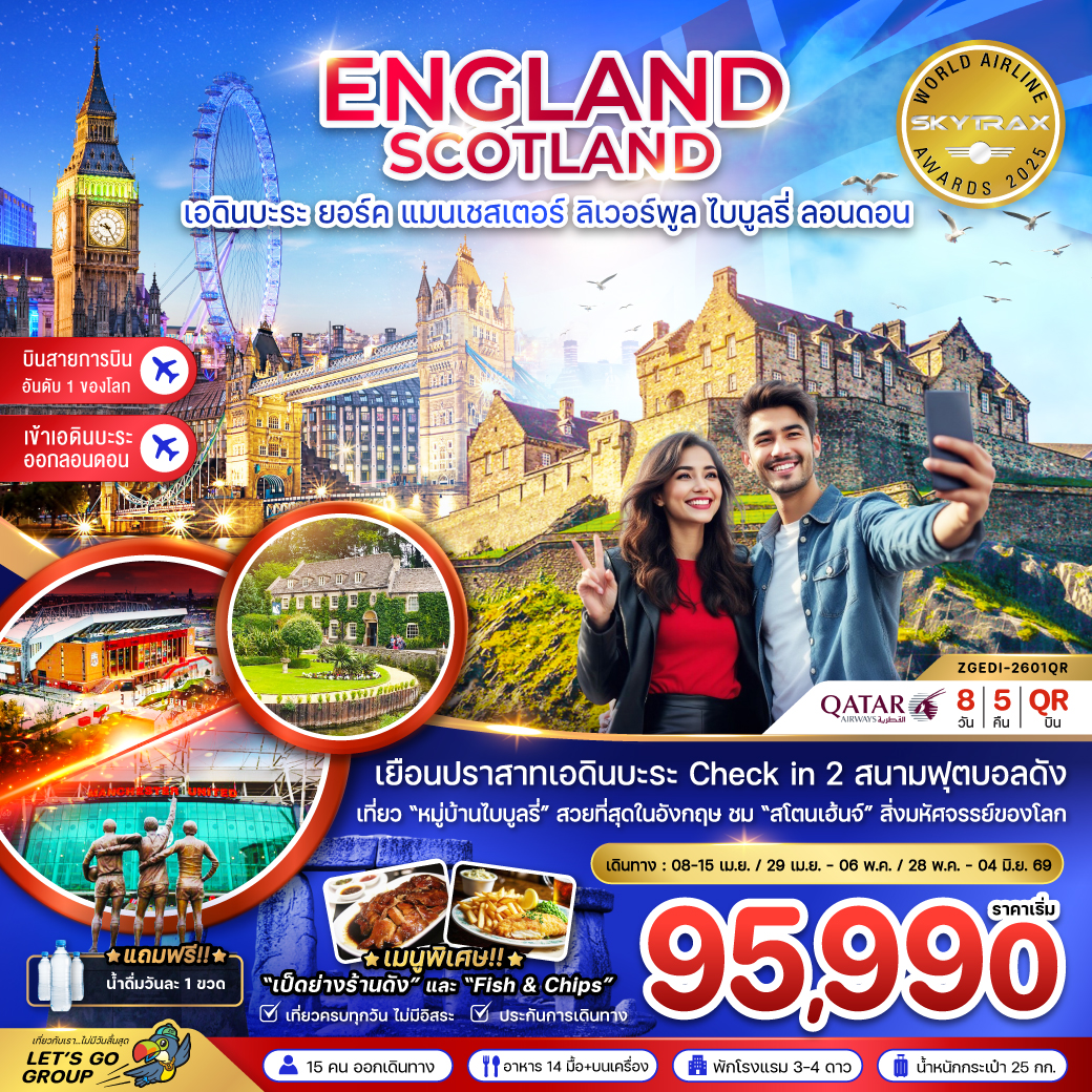 ทัวร์อังกฤษ สกอตแลนด์ (เอดินบะระ เเมนเซสเตอร์ ลิเวอร์พูล ออกซ์ฟอร์ด บาธ ลอนดอน)  8วัน 5คืน QR