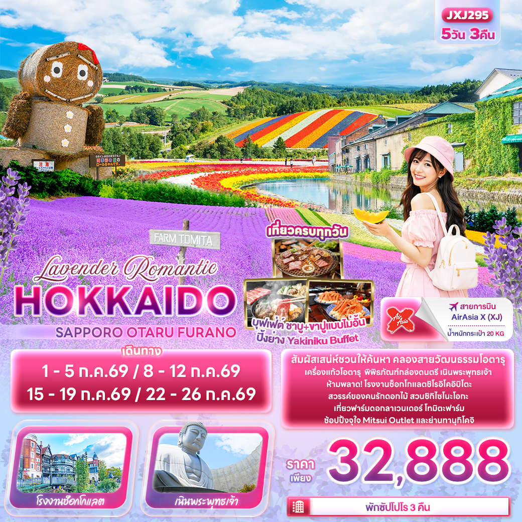 ทัวร์ญี่ปุ่น Lavender Romantic HOKKAIDO SAPPORO OTARU FURANO 5วัน 3คืน XJ