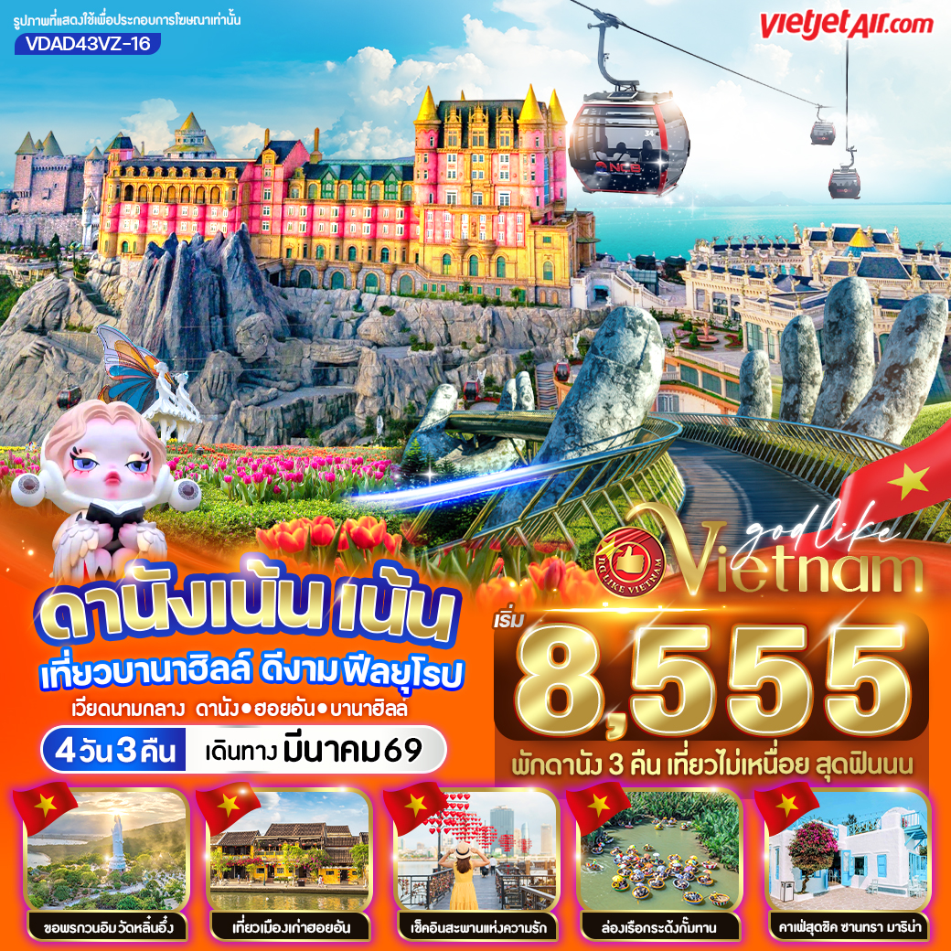 ทัวร์เวียดนามกลาง ดานังเน้นเน้น เที่ยวบานาฮิลล์ ดีงาม ฟีลยุโรป 4วัน 3คืน VZ