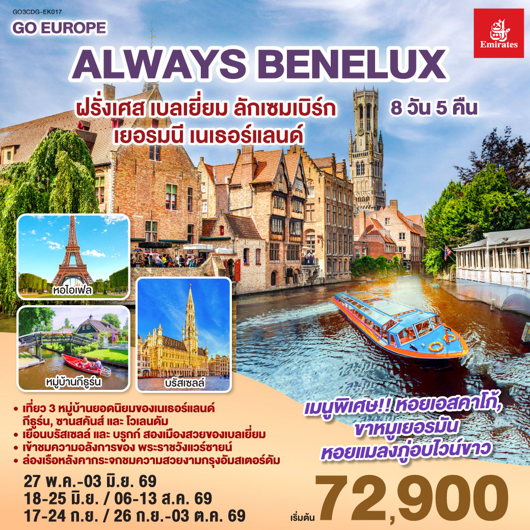ทัวร์ยุโรป ALWAYS BENELUXฝรั่งเศส เบลเยี่ยม ลักเซมเบิร์ก  เยอรมนี เนเธอร์แลนด์ 8วัน 5คืน EK
