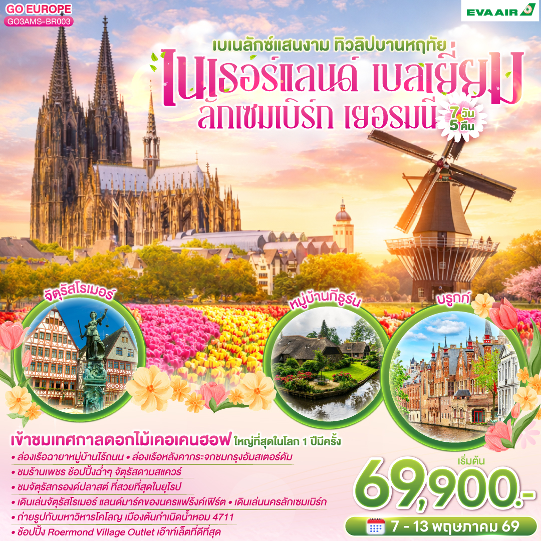 ทัวร์ยุโรป เบเนลักซ์แสนงาม ทิวลิปบานหฤทัยเนเธอร์แลนด์ เบลเยี่ยม  ลักเซมเบิร์ก เยอรมนี 7วัน 5คืน BR