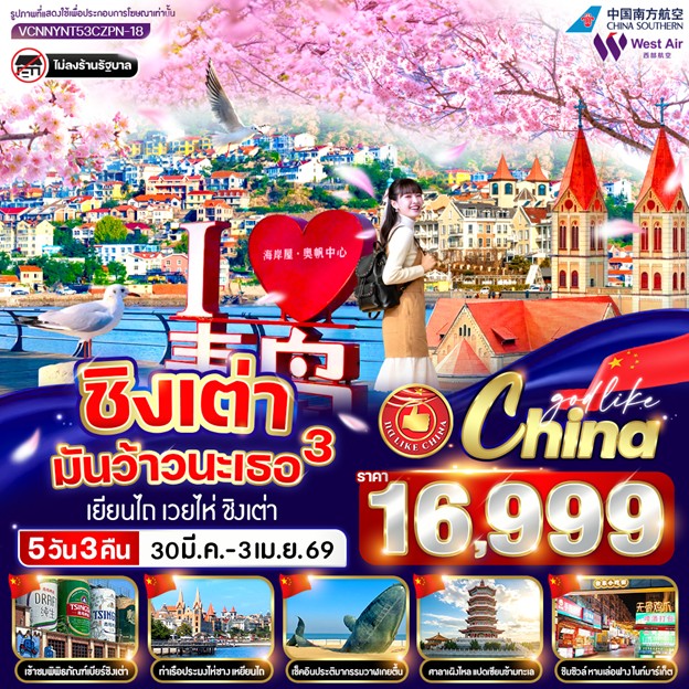 ทัวร์จีน ชิงเต่ามันว้าวนะเธอ 3 เยียนไถ เว่ยไห่ ชิงเต่า 5วัน 3คืน CZ