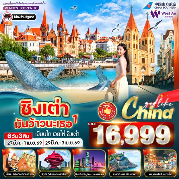ทัวร์จีน ชิงเต่ามันว้าวนะเธอ 1 เยียนไถ เว่ยไห่ ชิงเต่า 6วัน 3คืน CZ-PN