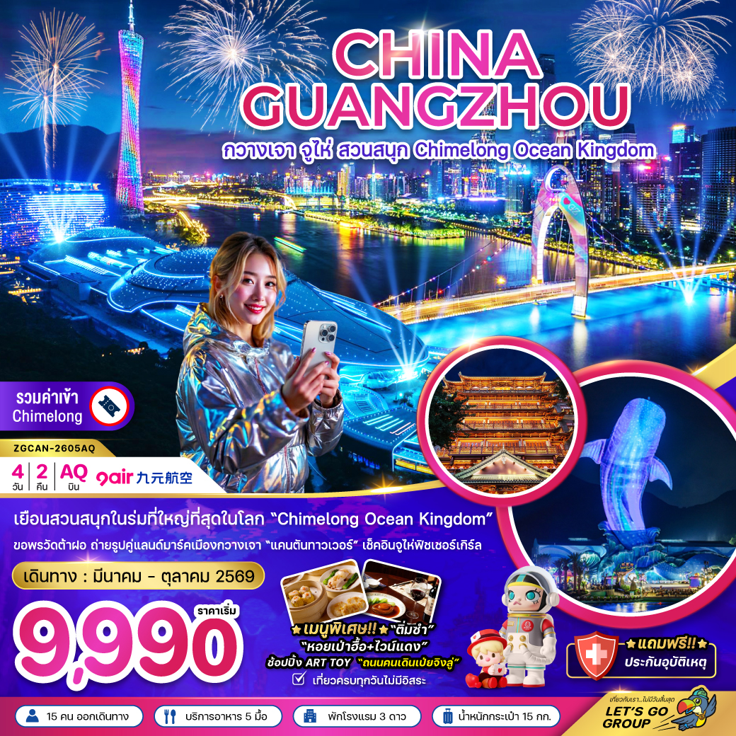 ทัวร์จู่ไห่ จีน กวางเจา จู่ไห่ สวนสนุก CHIMELONG OCEAN KINGDOM 4วัน 2คืน AQ