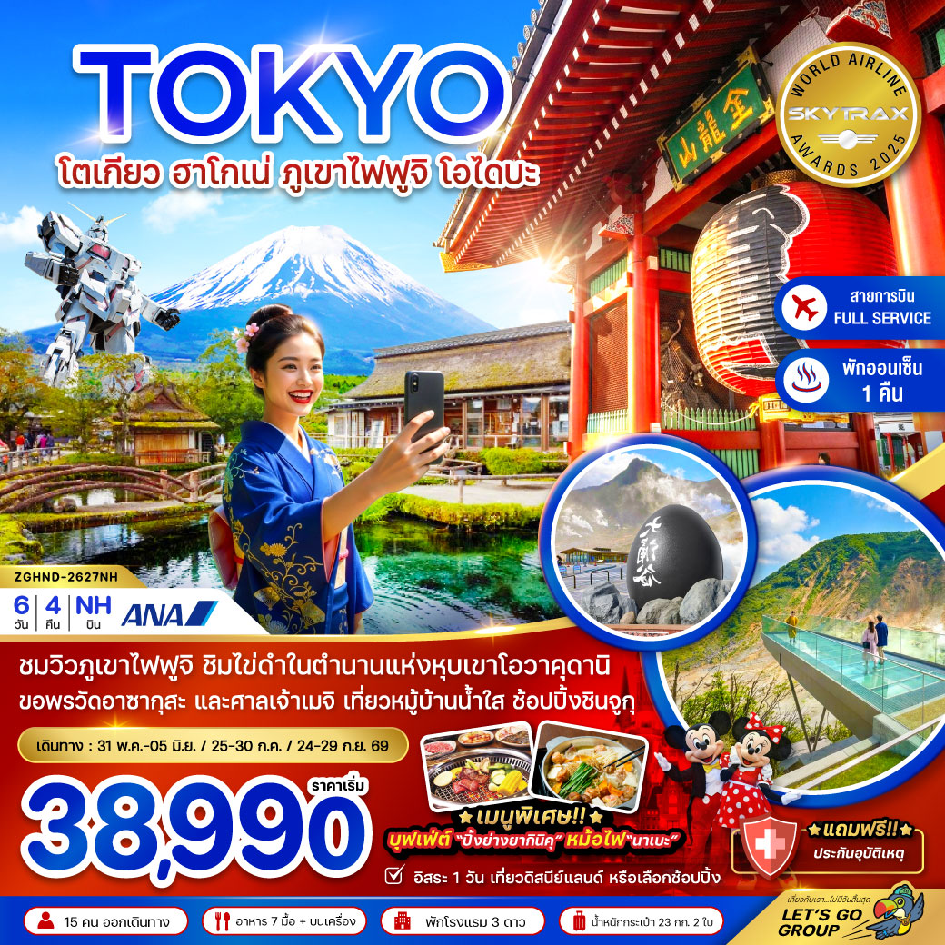 ทัวร์ญี่ปุ่น โตเกียว ฮาโกเน่ ภูเขาไฟฟูจิ โอไดบะ (เที่ยวอิสระ 1 วัน) 6วัน 4คืน NH