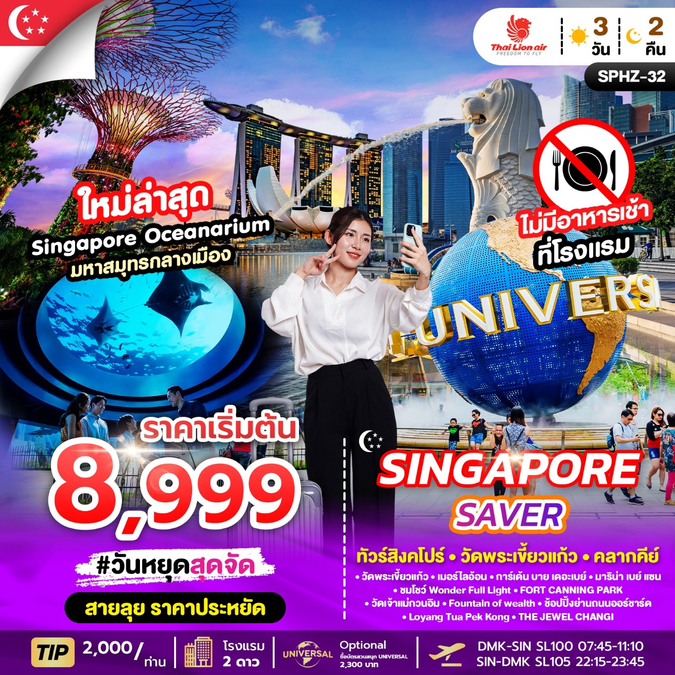 ทัวร์สิงคโปร์ SINGAPORE SAVER วัดพระเขี้ยวแก้ว คลากคีย์ 3วัน 2คืน SL
