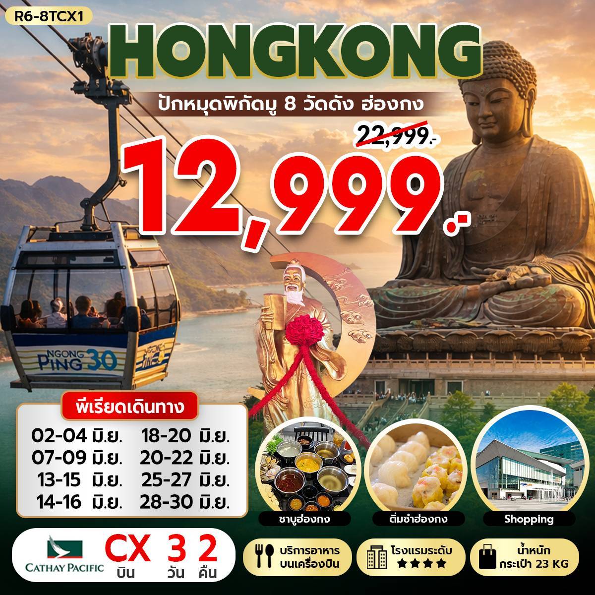 ทัวร์ฮ่องกง HONGKONG ปักหมุดพิกัดมู 8 วัดดัง ฮ่องกง 3วัน 2คืน CX