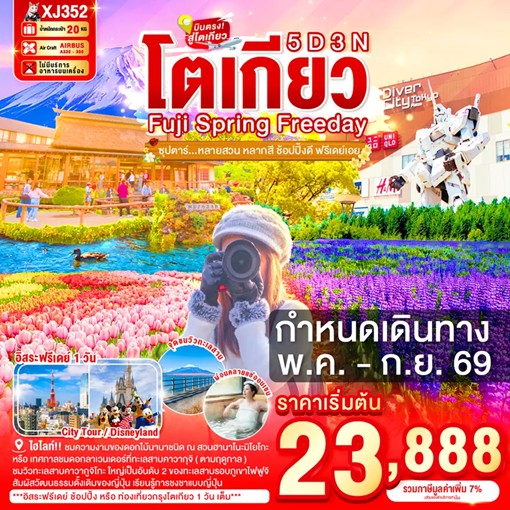 ทัวร์ญี่ปุ่น TOKYO FUJI SPRING FREEDAY ซุปตาร์หลายสวน หลากสี ช้อปปิ้งดี ฟรีเดย์เอย 5วัน 3คืน XJ