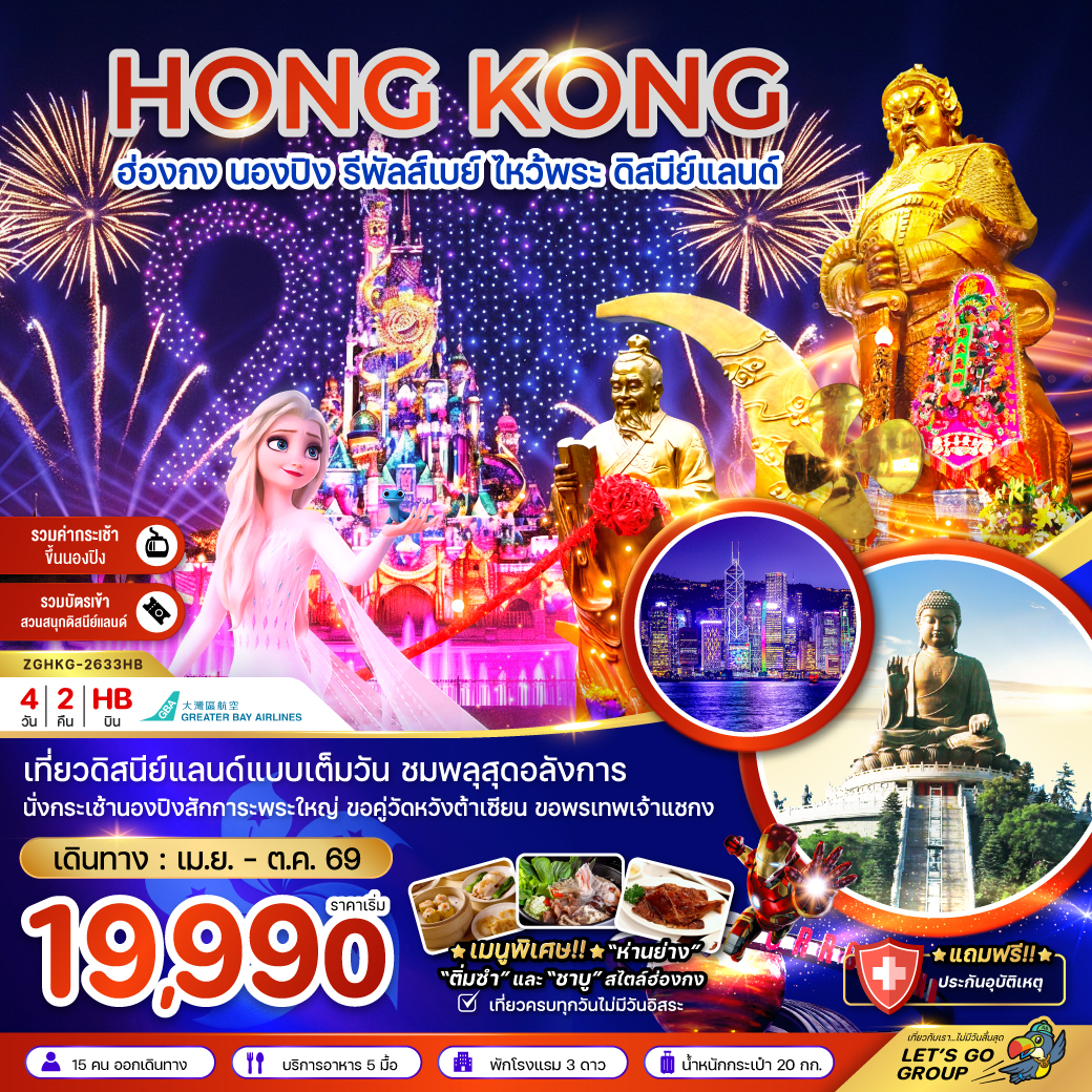 ทัวร์ฮ่องกง นองปิง รัพัลส์เบย์ ไหว้พระ ดิสนีย์แลนด์ 4วัน 2คืน HB