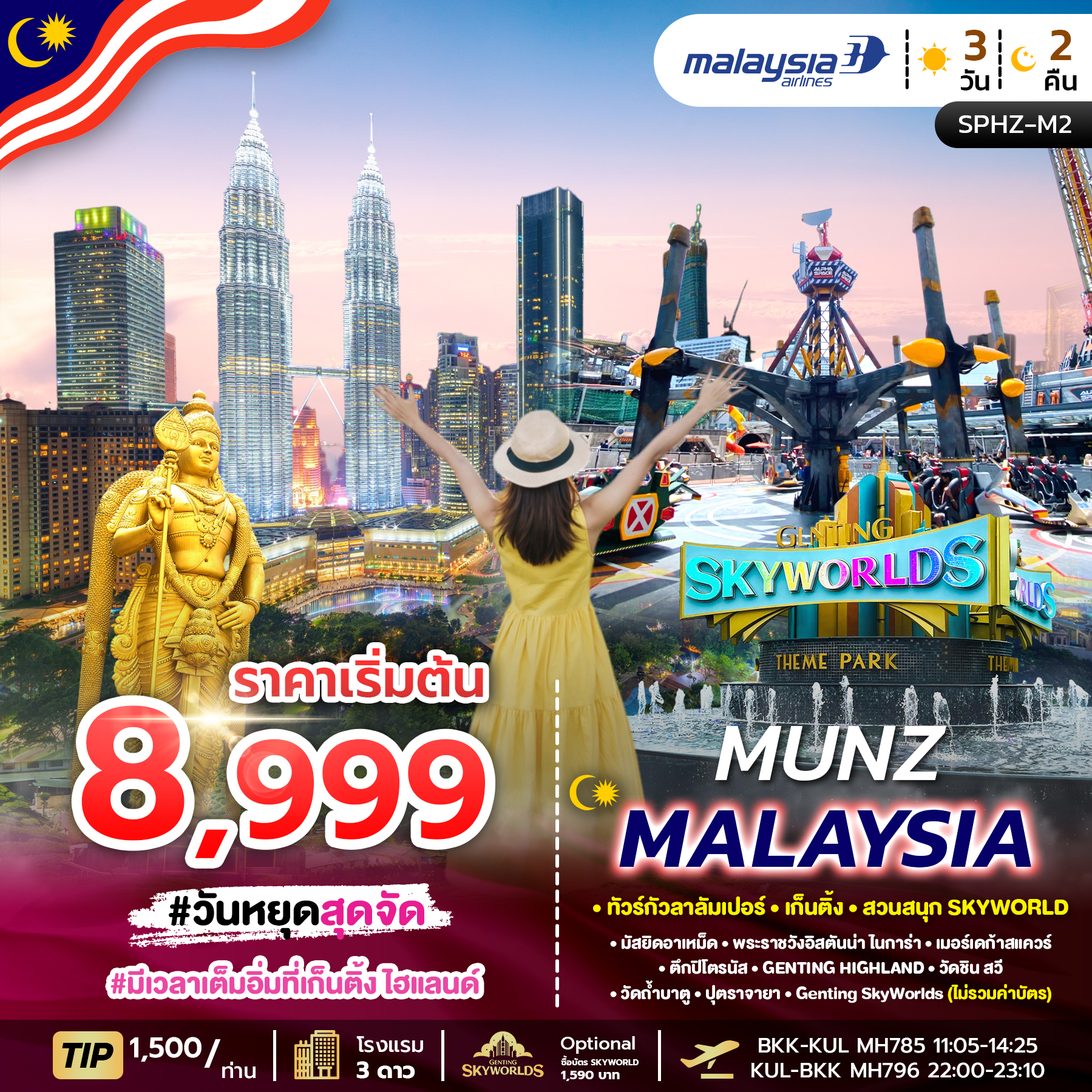 ทัวร์มาเลเซีย MUNZ MALAYSIA SKYWORLD THEME PARK 3วัน 2คืน MH