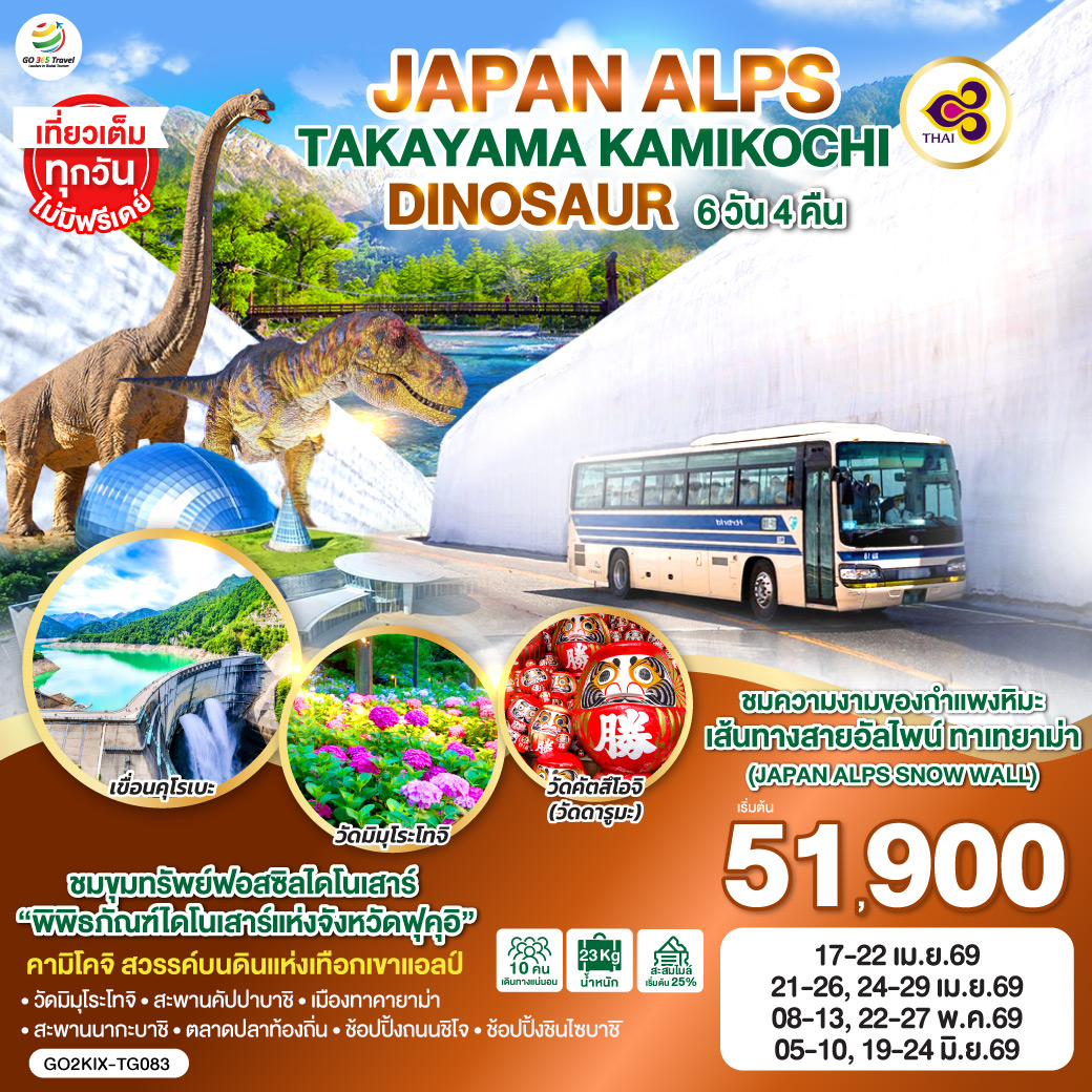ทัวร์ญี่ปุ่น JAPAN ALPS TAKAYAMA KAMIKOCHI DINOSAUR 6วัน 4คืน TG