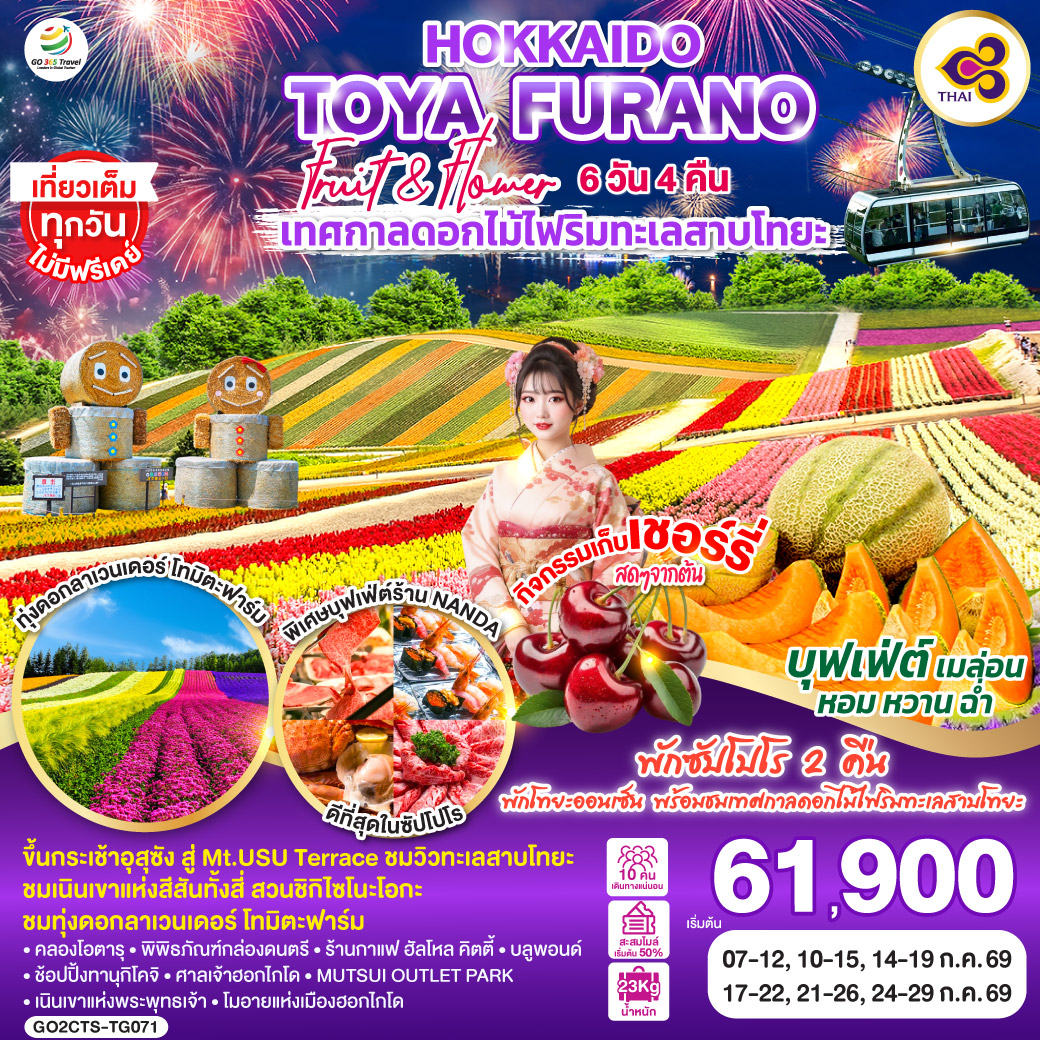 ทัวร์ญี่ปุ่น HOKKAIDO TOYA FURANO FRUIT & FLOWER เทศกาลดอกไม้ไฟริมทะเลสาบโทยะ 6วัน 4คืน TG