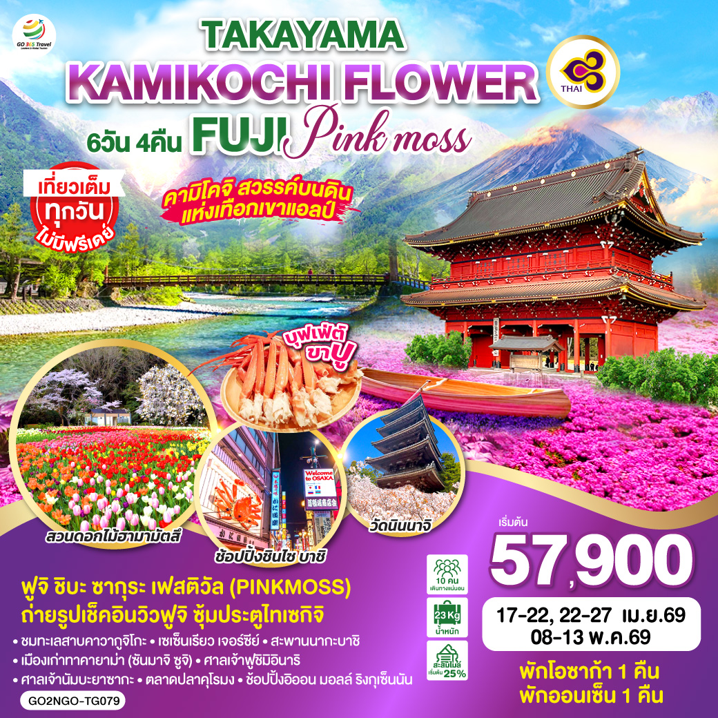 ทัวร์ญี่ปุ่น TAKAYAMA KAMIKOCHI FLOWER FUJI PINKMOSS 6วัน 4คืน TG