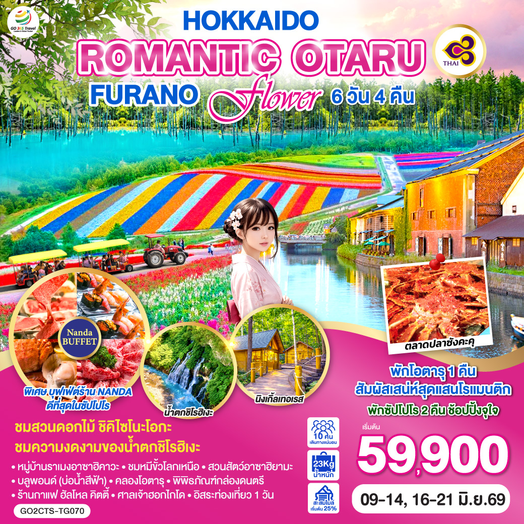 ทัวร์ญี่ปุ่น HOKKAIDO ROMANTIC OTARU FURANO FLOWER 6วัน 4คืน TG