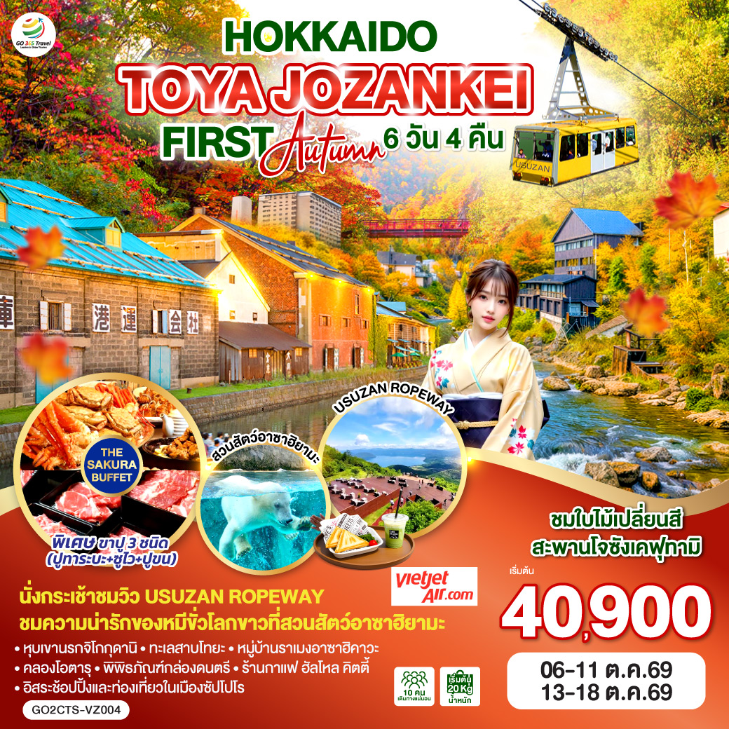 ทัวร์ญี่ปุ่น HOKKAIDO TOYA JOZANKEI FIRST AUTUMN 6วัน 4คืน VZ