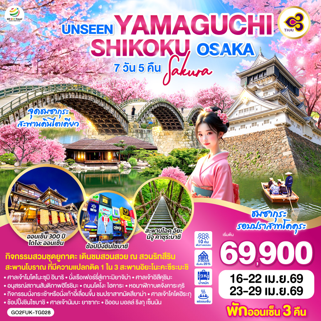 ทัวร์ญี่ปุ่น UNSEEN YAMAGUCHI SHIGOKU OSAKA SAKURA 7วัน 5คืน TG
