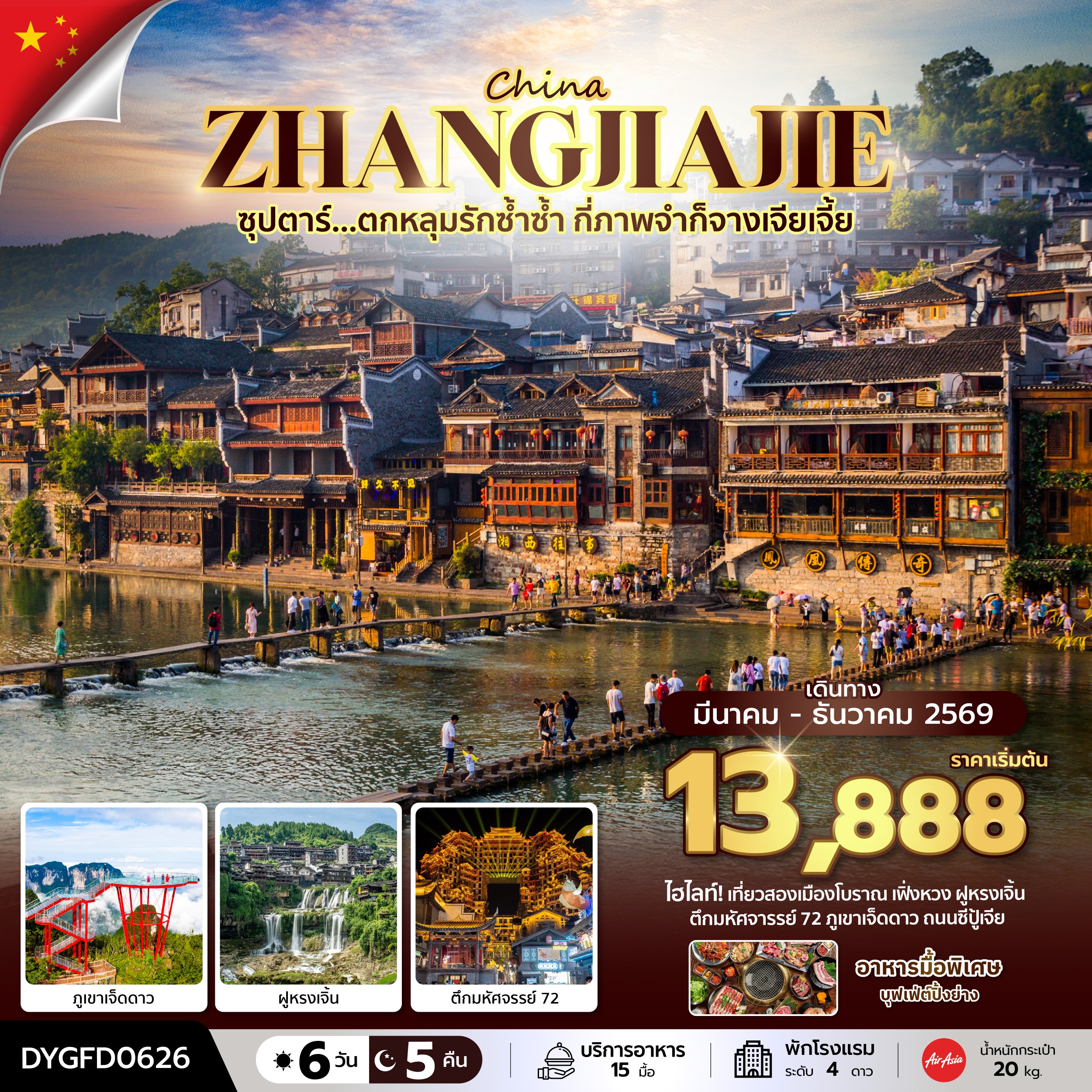 ทัวร์จีน ซุปตาร์...ตกหลุมรักซ้ำซ้ำ กี่ภาพจำก็จางเจียเจี้ย บินเย็น-กลับดึก 6วัน 5คืน FD