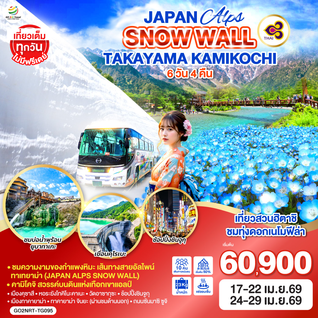 ทัวร์ญี่ปุ่น JAPAN ALPS SNOW WALL TAKAYAMA KAMIKOCHI 6วัน 4คืน TG