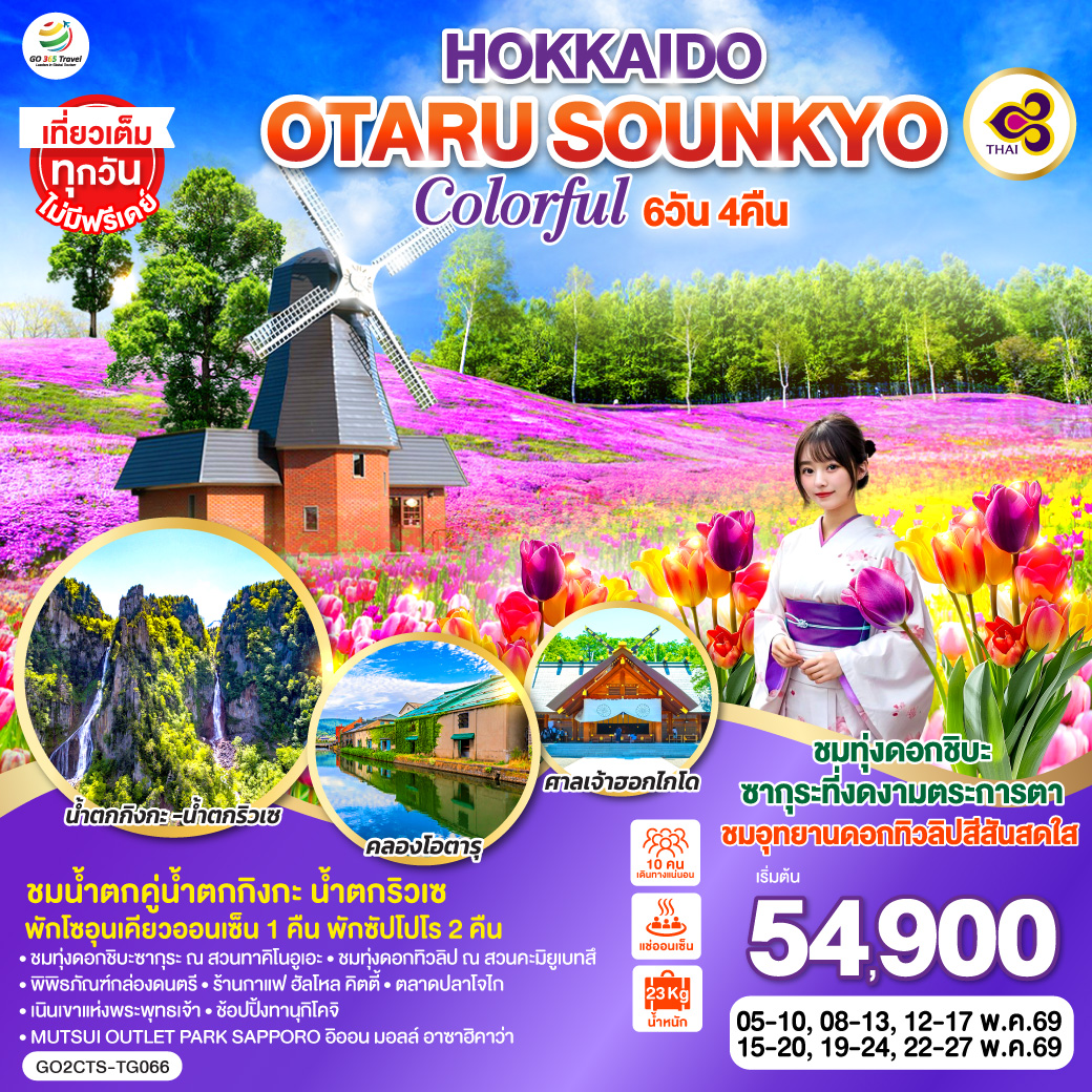 ทัวร์ญี่ปุ่น HOKKAIDO OTARU SOUNKYO COLORFUL 6วัน 4คืน TG