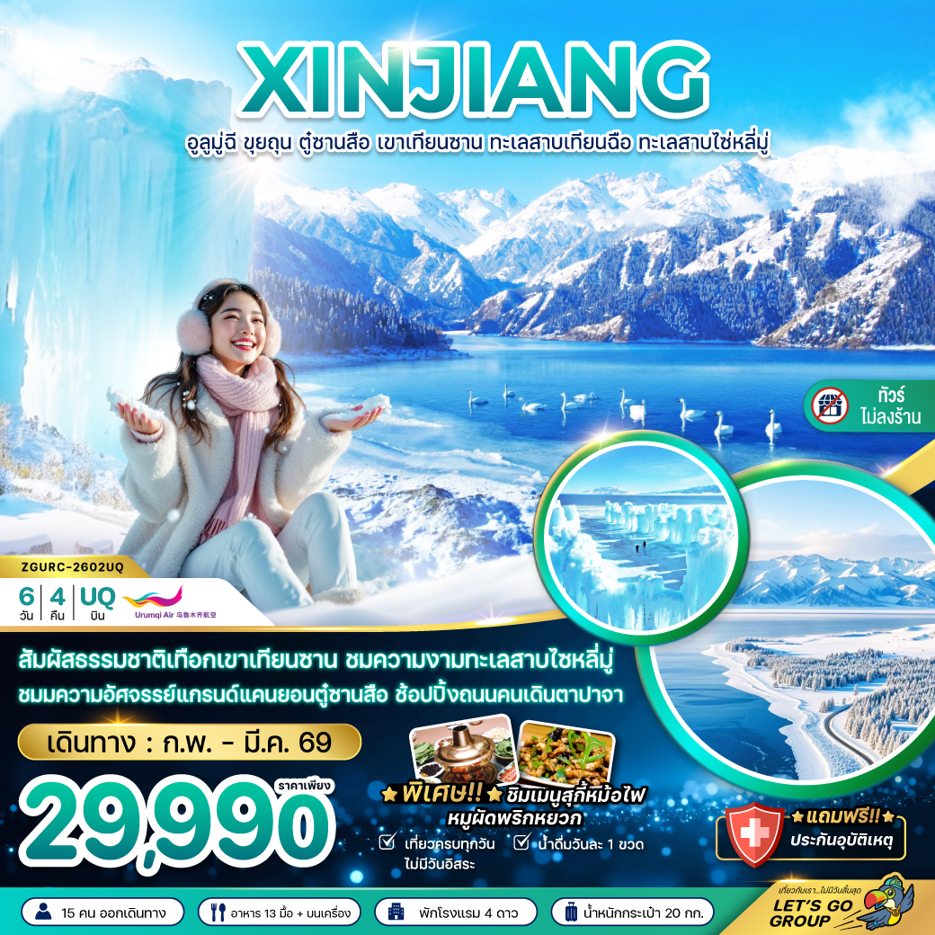 ทัวร์จีน ซินเจียงเหนือ อูลูมู่ฉี ขุยถุน ตู๋ซานสือ เขาเทียนซาน ทะเลสาบเทียนฉือ ทะเลสาบไซ่หลี่มู่ (ไม่ลงร้าน) 6วัน 4คืน UQ