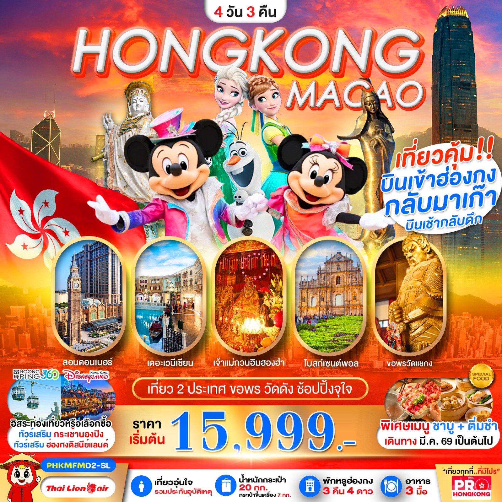 ทัวร์ฮ่องกง มาเก๊า PRO HONGKONG-MACAO เที่ยวคุ้ม 2 ประเทศ บินเช้ากลับดึก ขอพรวัดดัง ช้อปปิ้งจุใจ 4วัน 3คืน SL