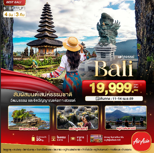 ทัวร์บาหลี มหัศจรรย์...BALI มนตร์เสน่ห์แห่งเกาะบาหลี 4 วัน 3 คืน FD