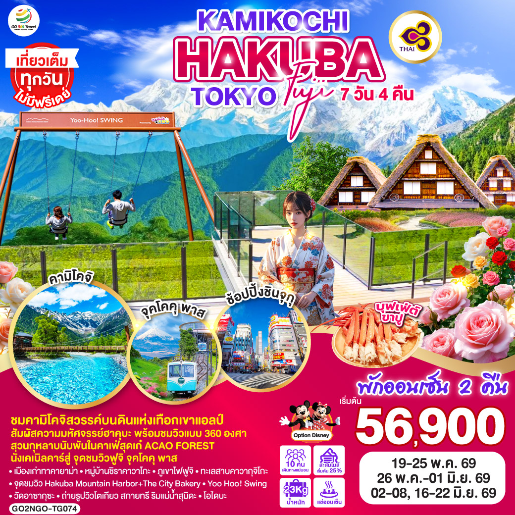 ทัวร์ญี่ปุ่น KAMIKOCHI HAKUBA TOKYO FUJI 7วัน 4คืน TG
