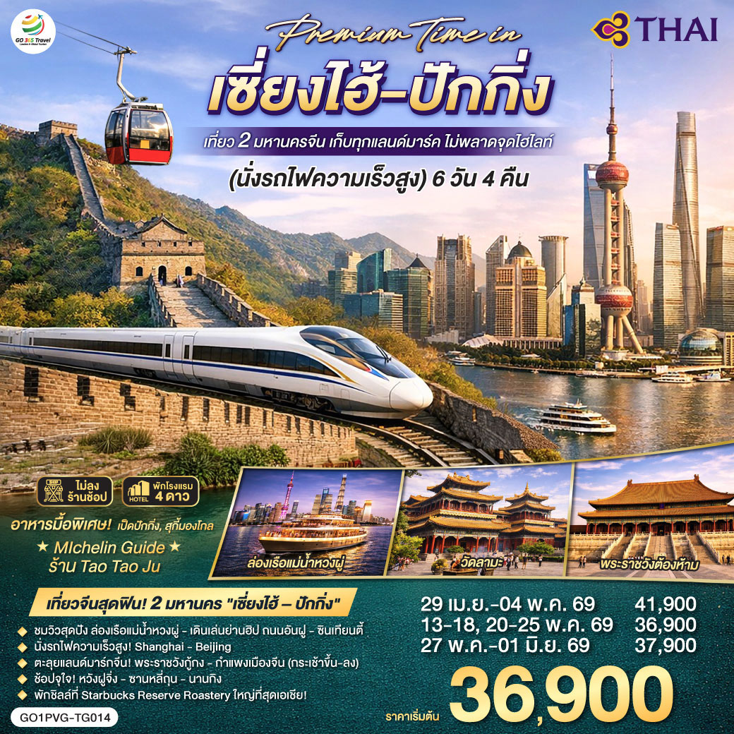 ทัวร์จีน Premium Time in เซี่ยงไฮ้ ปักกิ่ง เที่ยว 2 มหานครจีน เก็บทุกแลนด์มาร์ค ไม่พลาดจุดไฮไลต์ (นั่งรถไฟความเร็วสูง) 6วัน 4คืน TG