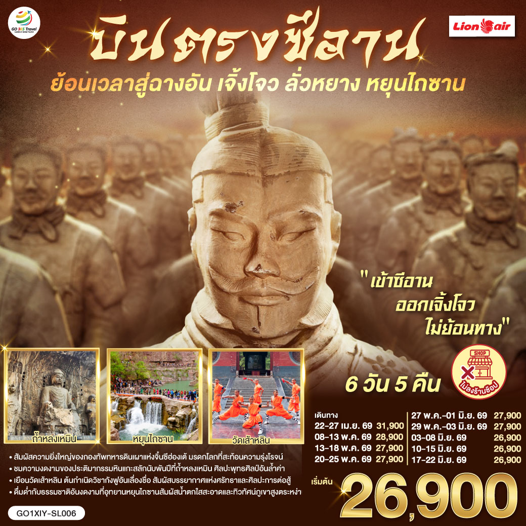 ทัวร์จีน บินตรงซีอาน ย้อนเวลาสู่ฉางอัน เจิ้งโจว ลั่วหยาง หยุนไถซาน 6วัน 5คืน SL