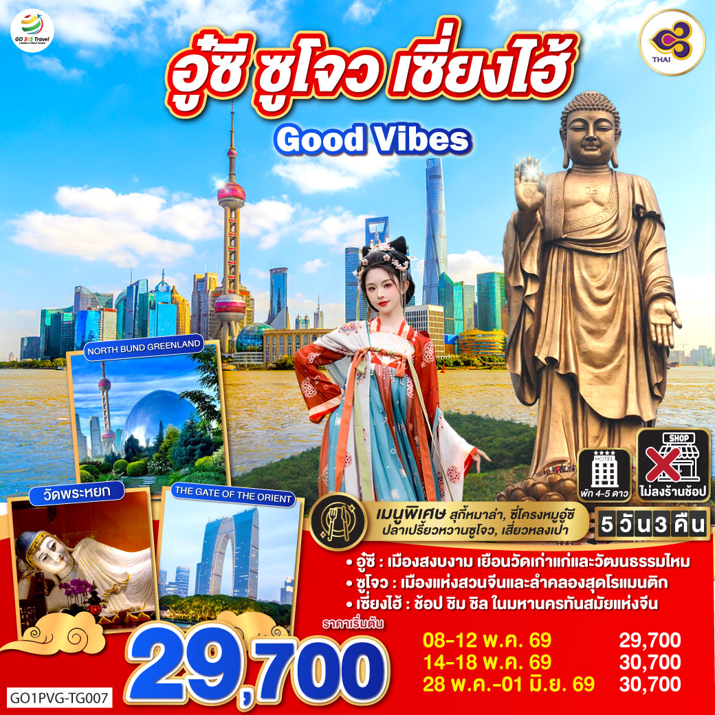 ทัวร์จีน Good Vibes .. อู๋ซี ซูโจว เซี่ยงไฮ้ 5วัน 3คืน TG