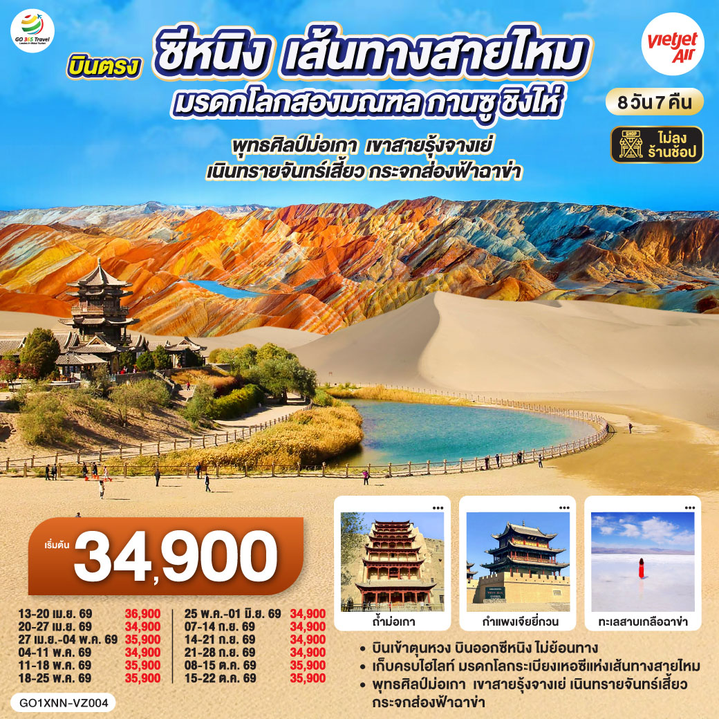 ทัวร์จีน บินตรงซีหนิง  เส้นทางสายไหม มรดกโลกสองมณฑล กานซู ชิงไห่ พุทธศิลป์ม่อเกา เขาสายรุ้งจางเย่ เนินทรายจันทร์เสี้ยว กระจกส่องฟ้าฉาข่า 8วัน 7คืน VZ