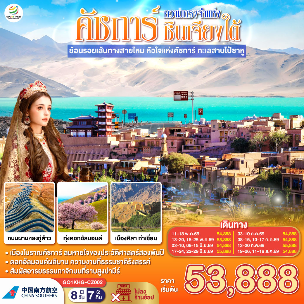 ทัวร์จีน ซินเจียง คาชการ์ ความทรงจำแห่งซินเจียงใต้ ย้อนรอยเส้นทางสายไหม หัวใจแห่งคัชการ์ ทะเลสาบไป๋ซาหู 8วัน 7คืน CZ