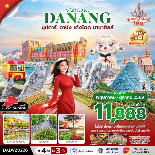 ทัวร์เวียดนามกลาง ดานัง ฮอยอัน นอนบานาฮิลล์ ซุปตาร์...ดานัง เด้งโดด บานาฮิลล์ 4วัน 3คืน VZ