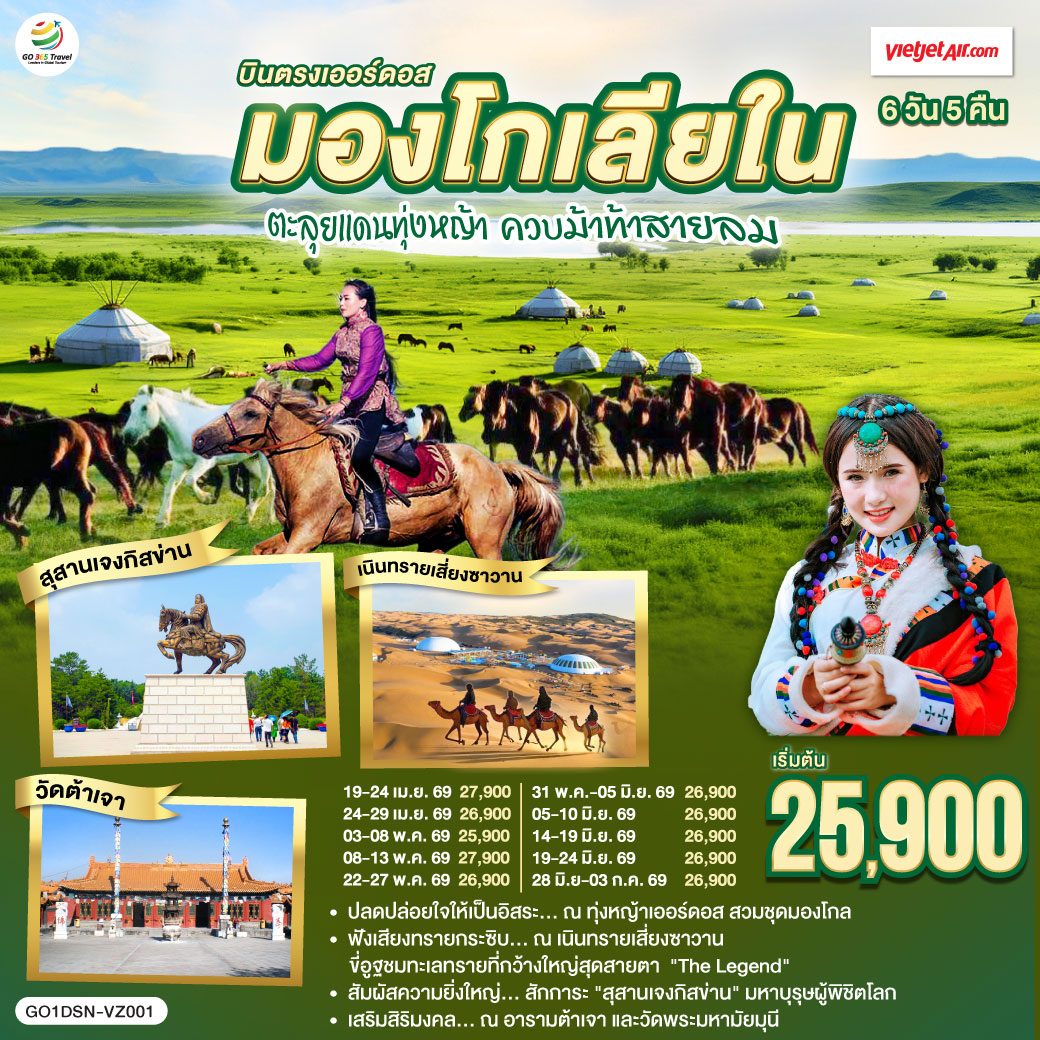 ทัวร์มองโกเลีย บินตรงเออร์ดอส มองโกเลียใน ตะลุยแดนทุ่งหญ้า ควบม้าท้าสายลม 6วัน 5คืน VZ