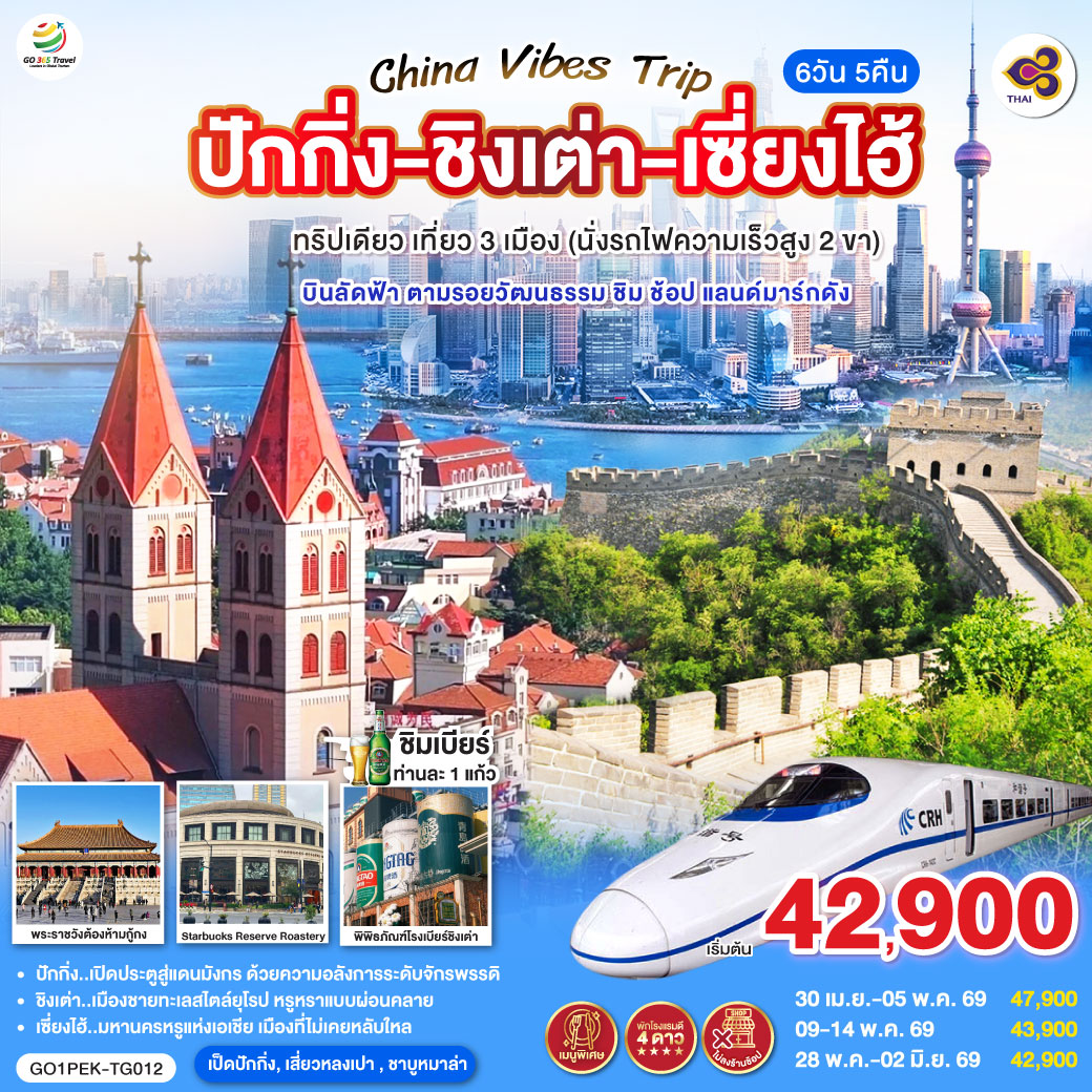ทัวร์จีน China Vibes Trip ปักกิ่ง - ชิงเต่า - เซี่ยงไฮ้ ทริปเดียว เที่ยว 3 เมือง (นั่งรถไฟความเร็วสูง 2 ขา) บินลัดฟ้า ตามรอยวัฒนธรรม ชิม ช้อป แลนด์มาร์กดัง 6วัน 5คืน TG