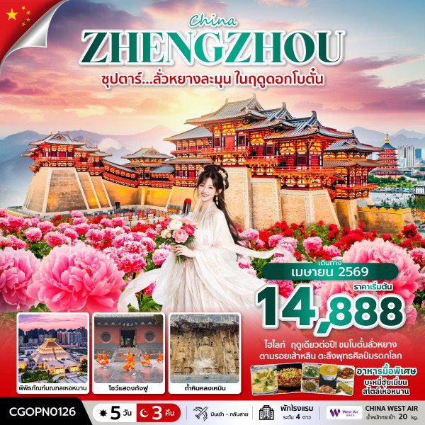 ทัวร์จีน เจิ้งโจว ซุปตาร์&hellip; ลั่วหยางหวานละมุน ในฤดูดอกโบตั๋น 5วัน 3คืน PN