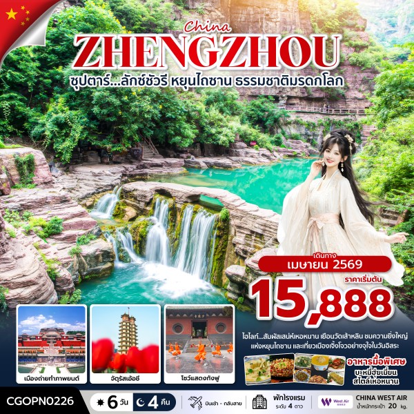 ทัวร์จีน เจิ้งโจว ซุปตาร์…ลักซ์ชัวรี หยุนไถซาน ธรรมชาติมรดกโลก 6วัน 4คืน PN