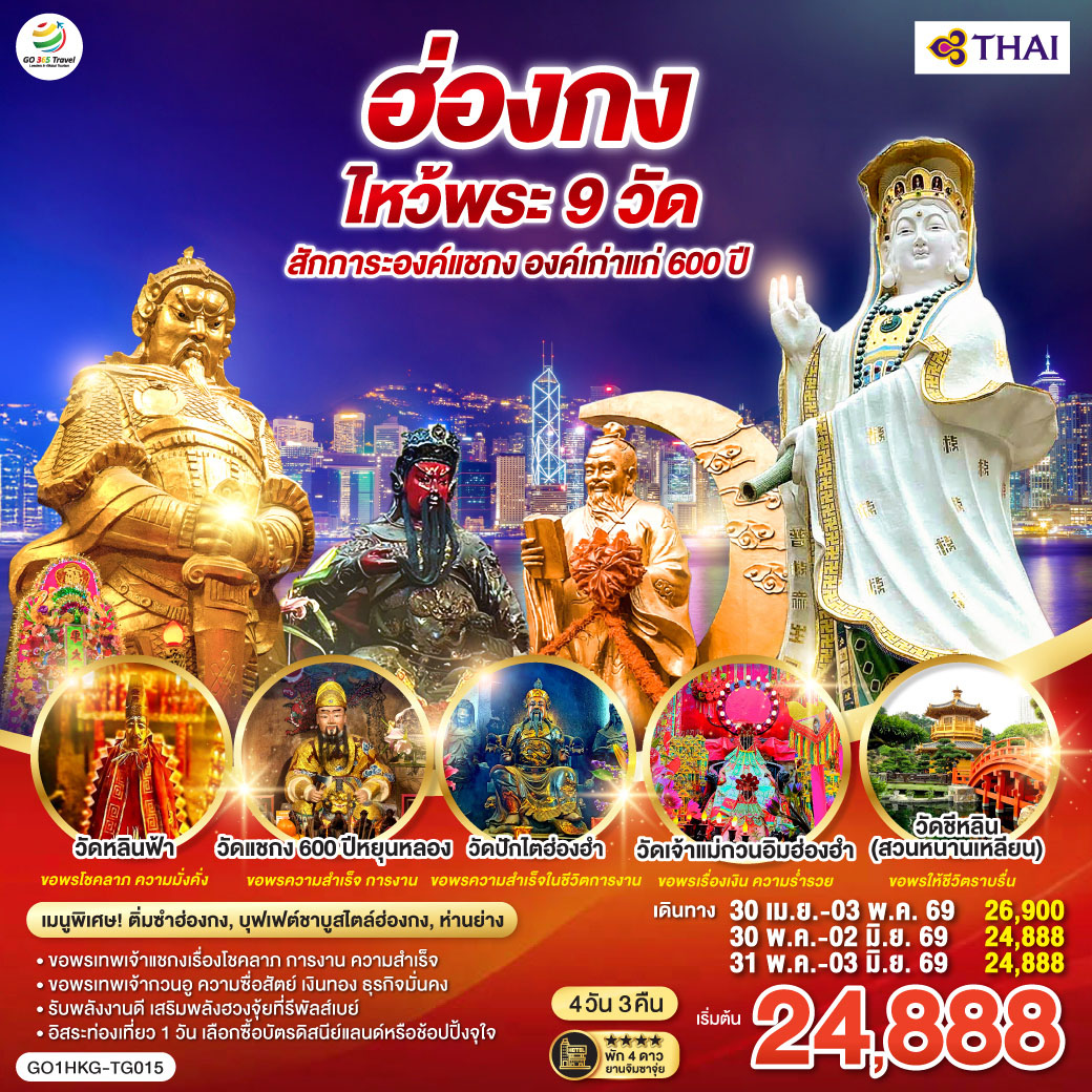 ทัวร์ฮ่องกง ไหว้พระ 9 วัด สักการะองค์แชกง องค์เก่าแก่ 600 ปี (ฟรีเดย์) 4วัน 3คืน TG