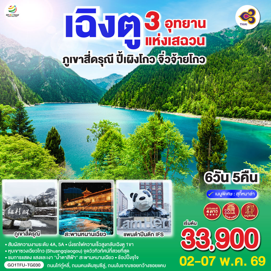ทัวร์จีน เฉิงตู 3 อุทยานแห่งเสฉวนภูเขาสี่ดรุณี&ndash;ปี้เผิงโกว&ndash;จิ่วจ้ายโกว *ไม่ลงร้านช้อป* 6วัน 5คืน TG