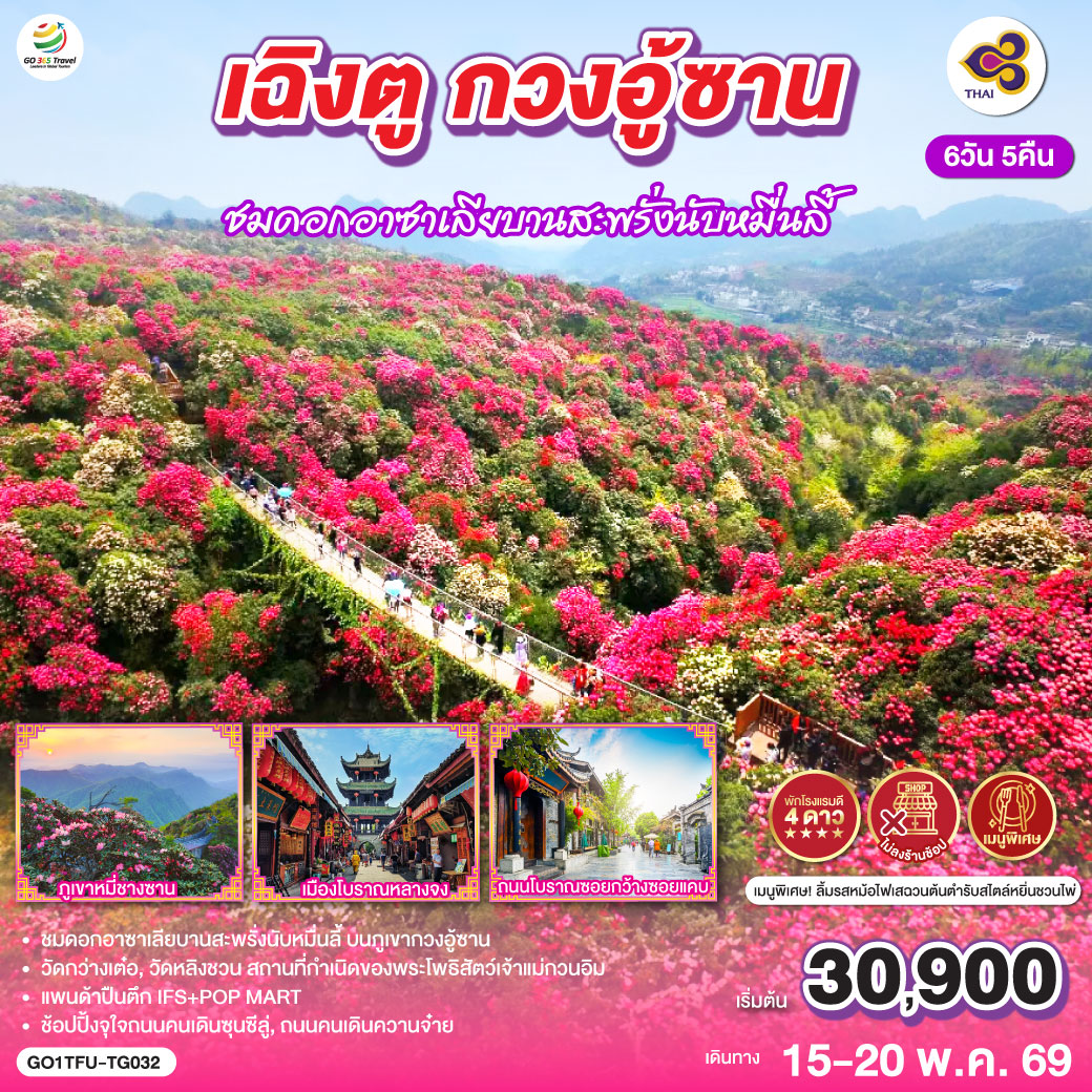 ทัวร์จีน เฉิงตู กวงอู้ซานชมดอกอาซาเลียบานสะพรั่งนับหมื่นลี้ *ไม่ลงร้านช้อป* 6วัน 5คืน TG