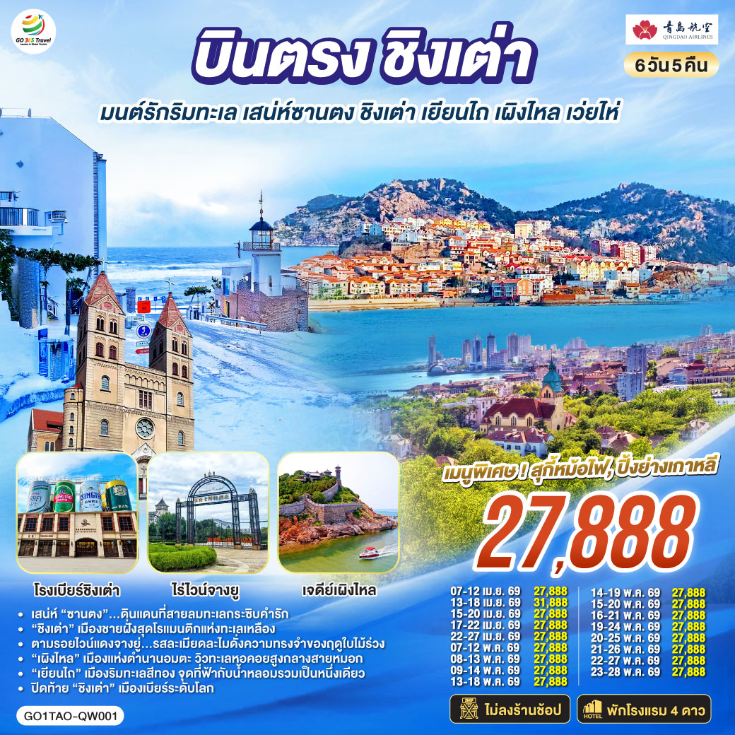 ทัวร์จีน บินตรงชิงเต่า มนต์รักริมทะเล เสน่ห์ซานตง ชิงเต่า เยียนไถ เผิงไหล เว่ยไห่ 6วัน 5คืน QW