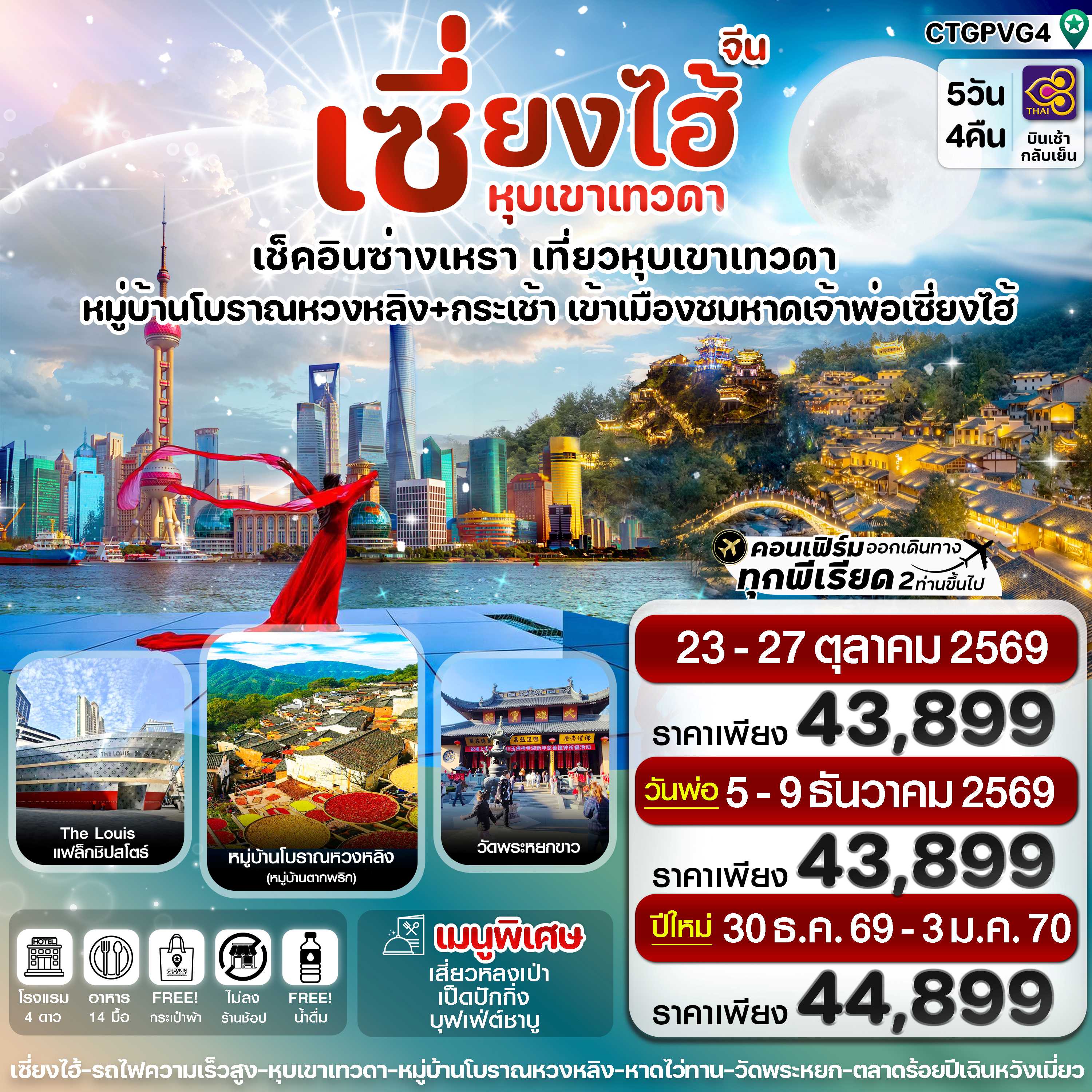 ทัวร์จีน เซี่ยงไฮ้ หุบเขาเทวดา เช็คอินช่างเหรา 5วัน 4คืน TG
